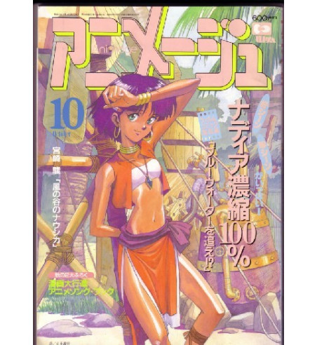 ANIMAGE OCTOBER 10 / 1990